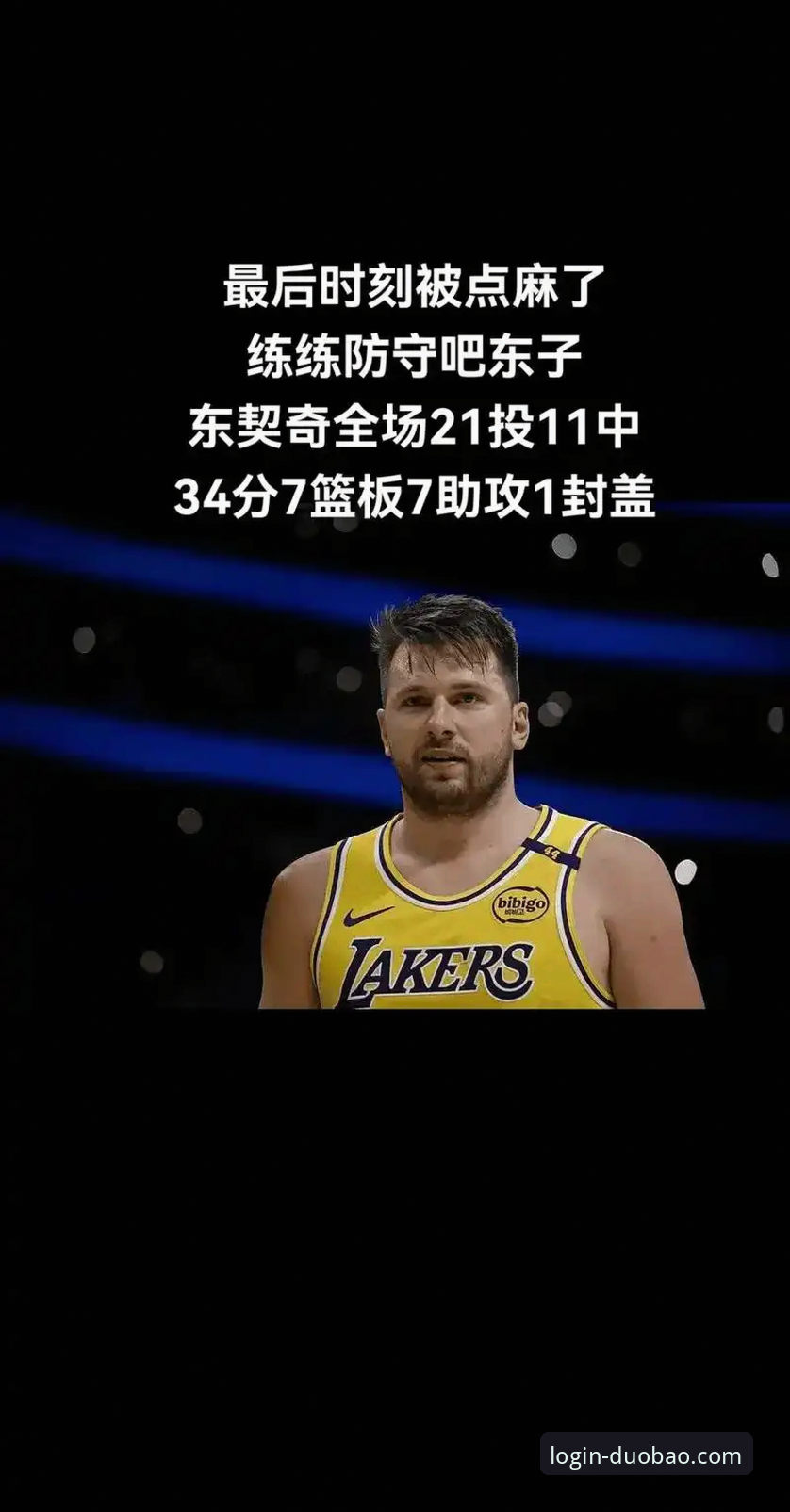 多宝平台玩法介绍 湖人客场力克步行者:一场高效进攻的战术详解