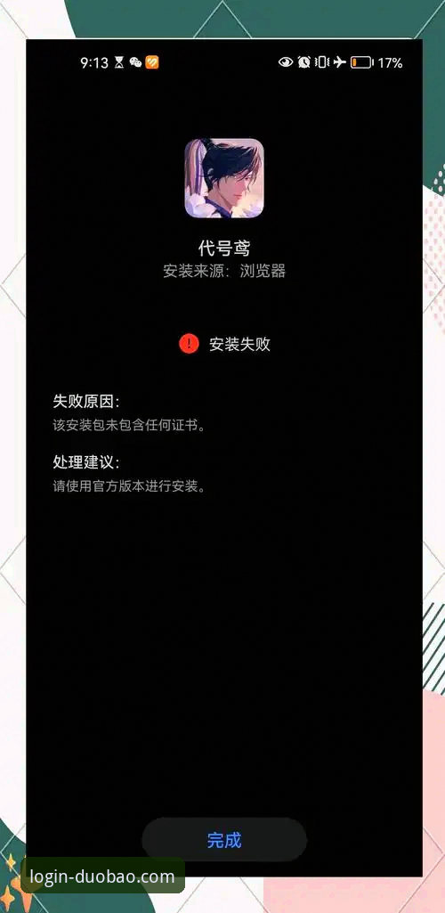 多宝平台官网下载体验报告：深度解析手机App安装失败问题与解决方案