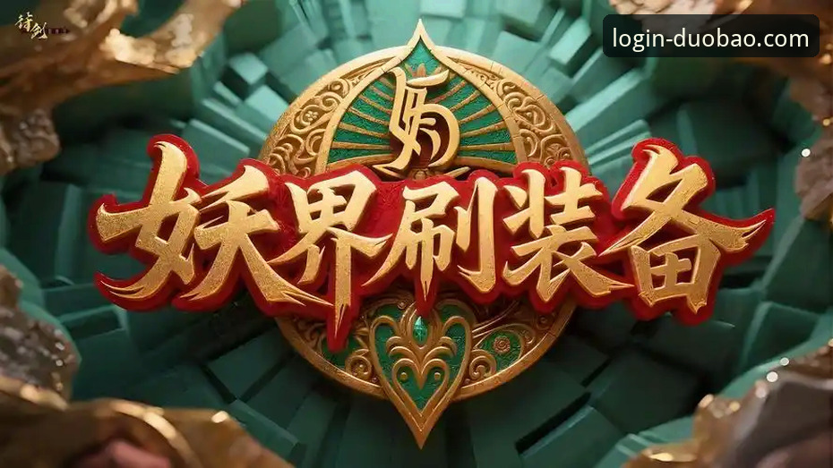 揭秘多宝平台优惠活动2026最新版本：新手必看的实用指南与深度解析